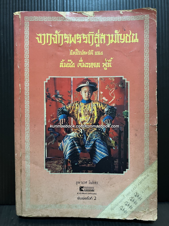 จากจักรพรรดิสู่สามัญชน (From Emperor to Citizen)