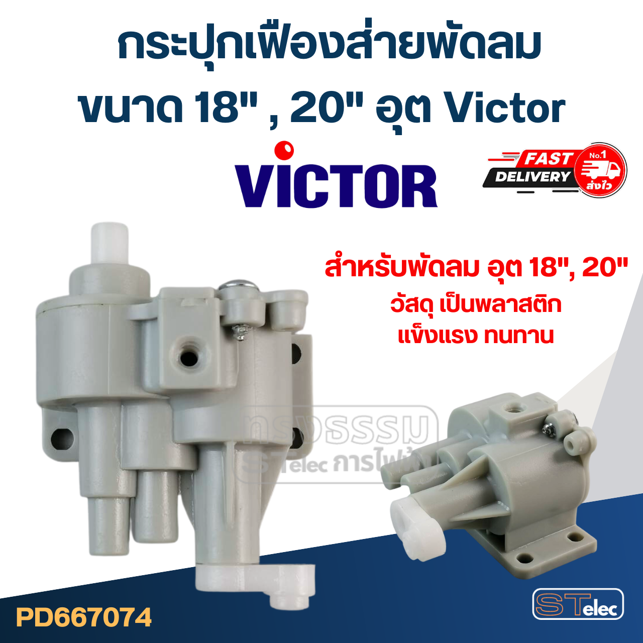 กระปุกเฟืองส่ายพัดลม Victor-วิคเตอร์ 18" , 20" อุต (แท้)