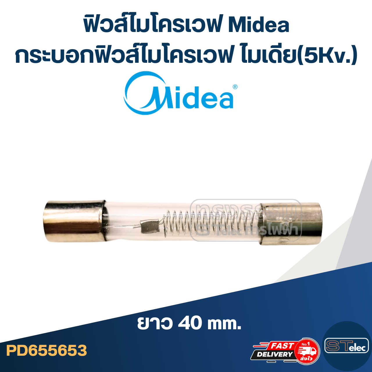 ฟิวส์ไมโครเวฟ Midea, กระบอกฟิวส์ไมโครเวฟ ไมเดีย(5Kv.)