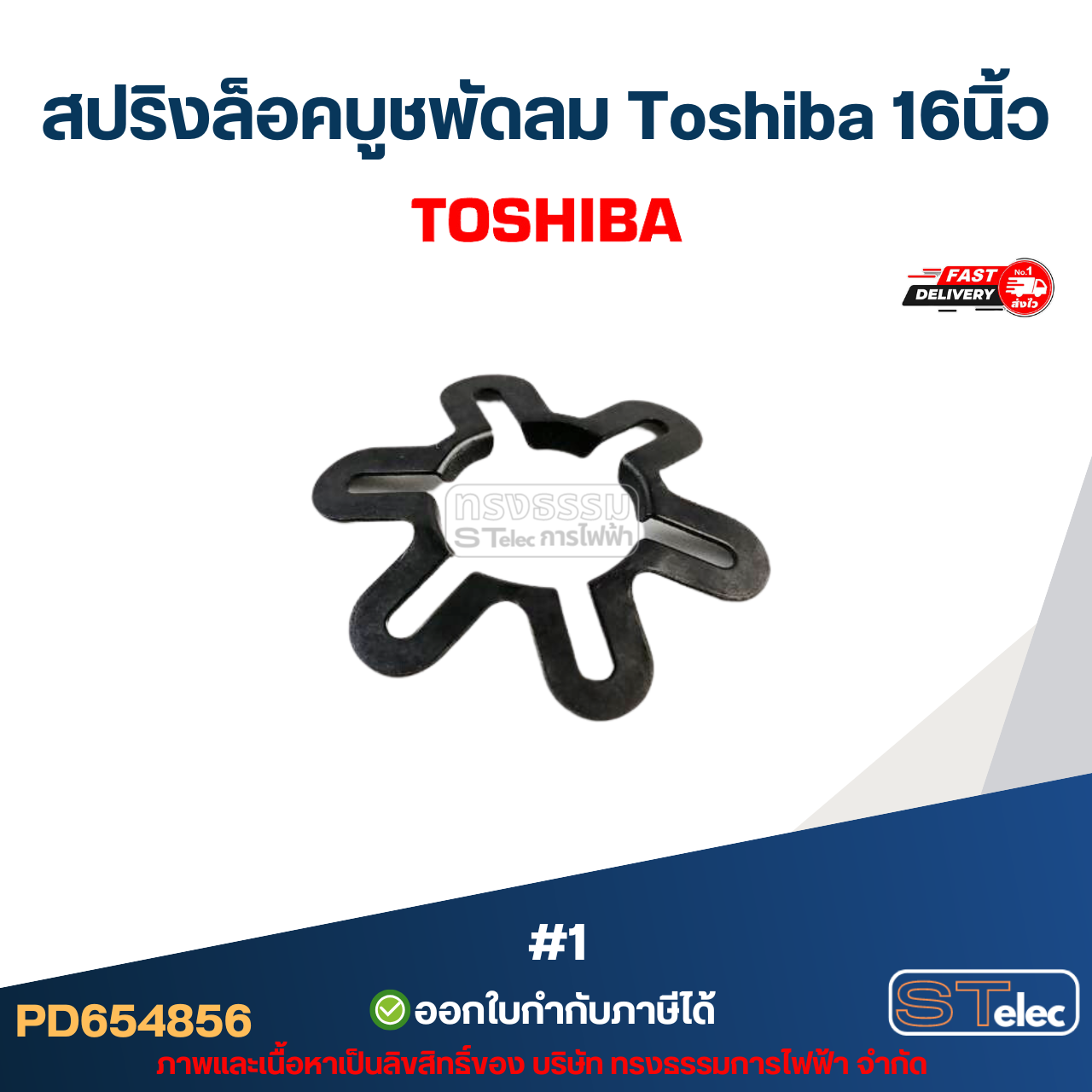 สปริงล็อคบูชพัดลม Toshiba 16นิ้ว #1 อะไหล่พัดลม #4856