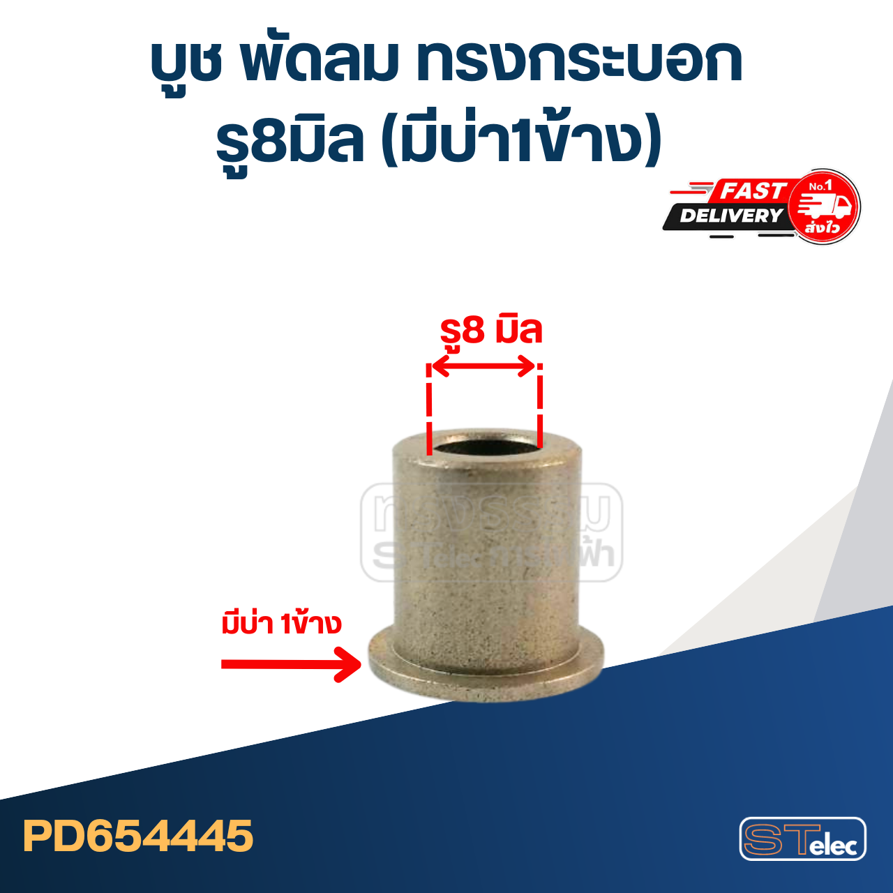 #FC8 บูช พัดลม รู8มิล ทรงกระบอก (มีบ่า1ข้าง) มิตซู-รุ่นเก่า