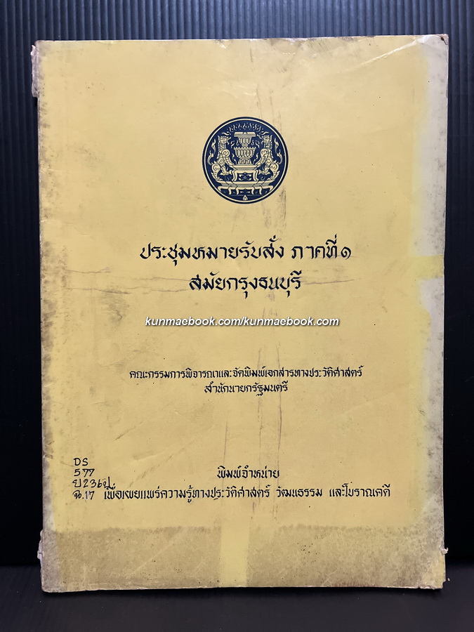 ประชุมหมายรับสั่ง ภาคที่ ๑ สมัยกรุงธนบุรี