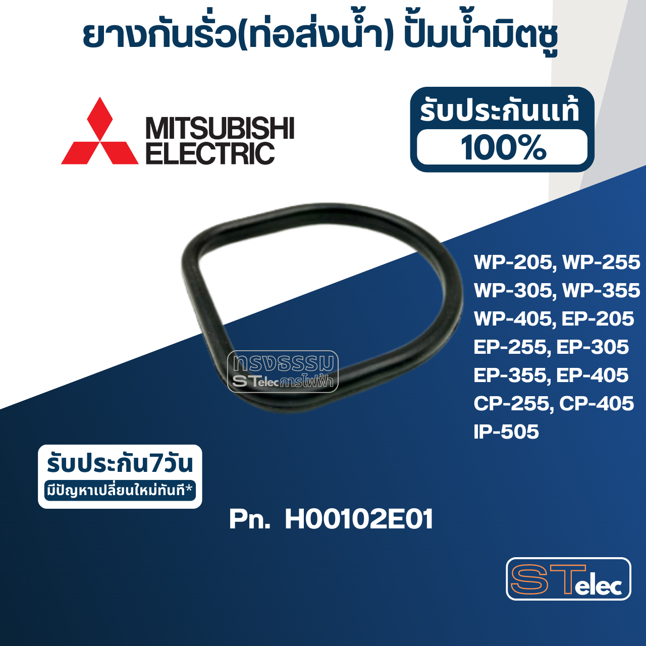 #A13 ยางกันรั่ว(ท่อส่งน้ำ) ปั้มน้ำ มิตซู WP-205, WP-255, WP-305, WP-355, WP-405, EP-205, EP-255, EP-305, EP-355, EP-405, CP-255, CP-405, IP-505 Pn.H00102E01 (แท้)