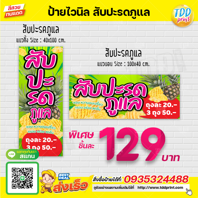 ป้ายไวนิลสับปะรดภูแล V1 ป้ายทนแดด กันน้ำ ภาพคมชัด สีสวยสดใส พร้อมใช้งาน