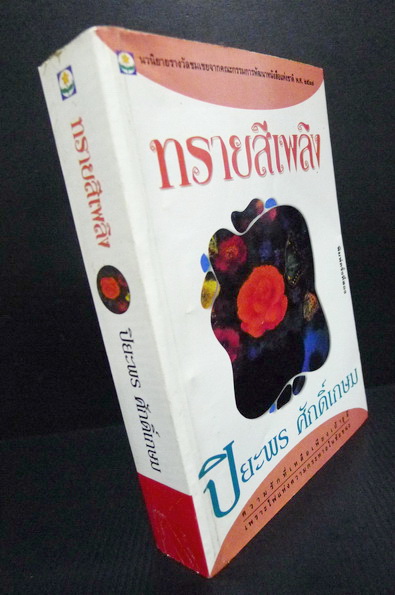 ทรายสีเพลิง ผลงานของ ปิยะพร ศักดิ์เกษม (นันทพร ศานติเกษม)