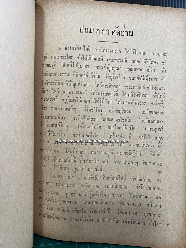 ประถม ก กา ประถมกกาหัดอ่าน ปฐมมาลา อักษรนิติ แบบเรียนหนังสือไทย
