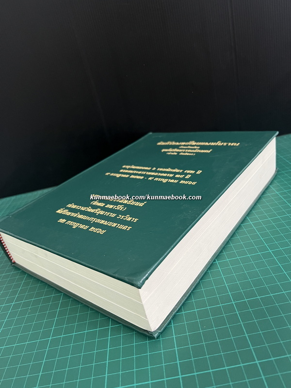 คัมภีร์แพทย์ไทยแผนโบราณรวม ๓ เล่ม โดย ขุนโสภิตบรรณลักษณ์ ( อำพัน กิตติขจร )