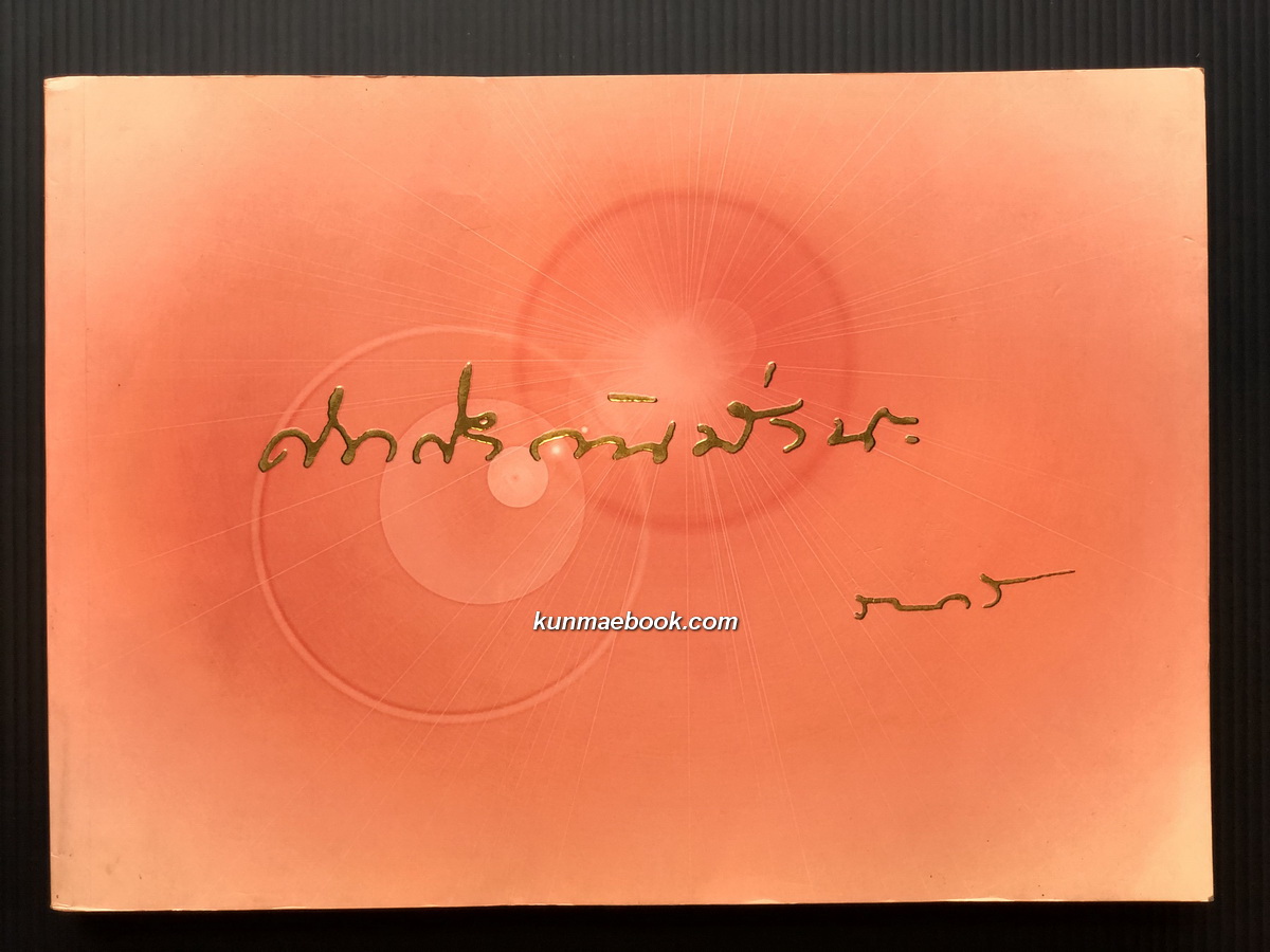 คิดถึงกันมั่งนะ / อนุสรณ์ในงานพระราชทานเพลิงศพ นายภาวาส บุนนาค