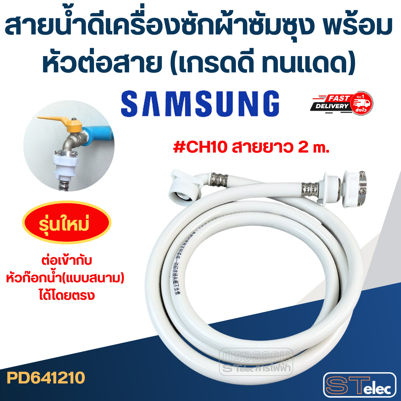 สายน้ําดีเครื่องซักผ้าซัมซุง พร้อมหัวต่อสาย (เกรดดี ทนแดด)