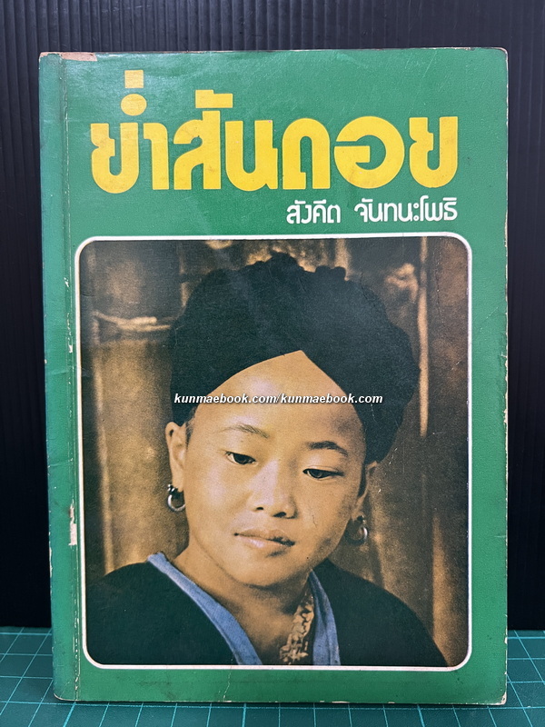 ย่ำสันดอย ผลงานของ สังคีด จันทนะโพธิ