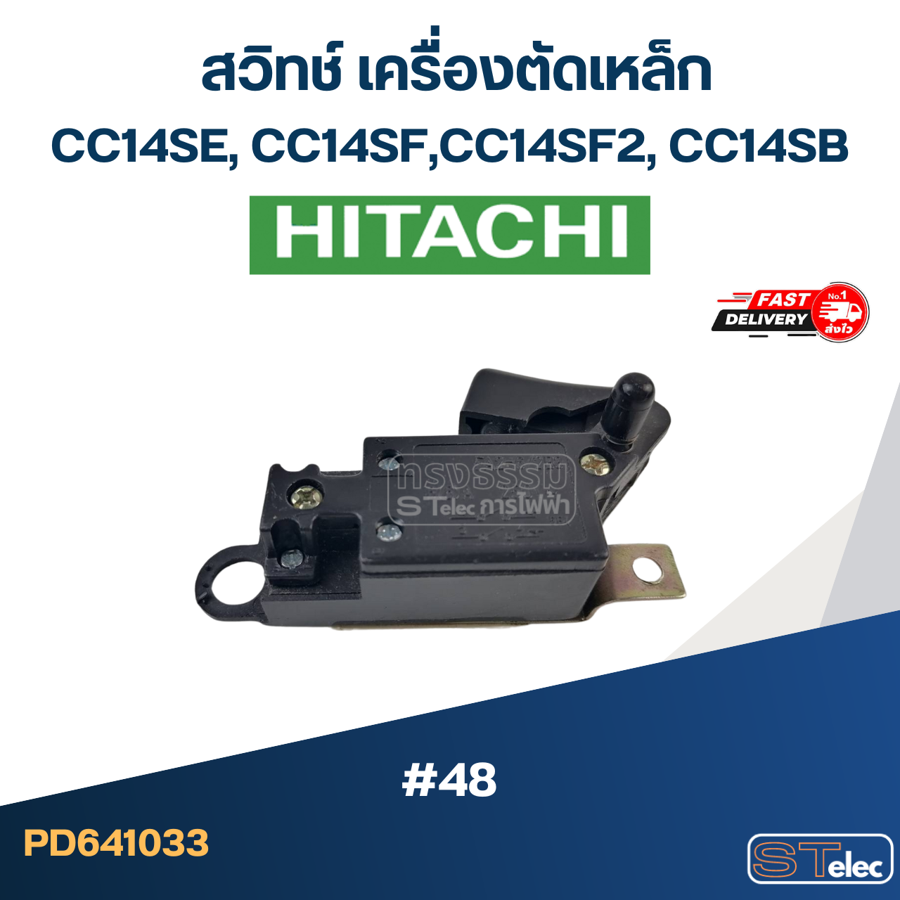 #48 สวิทช์ เครื่องตัดเหล็ก Hitachi รุ่น CC14SE, CC14SF, CC14SF2, CC14SB