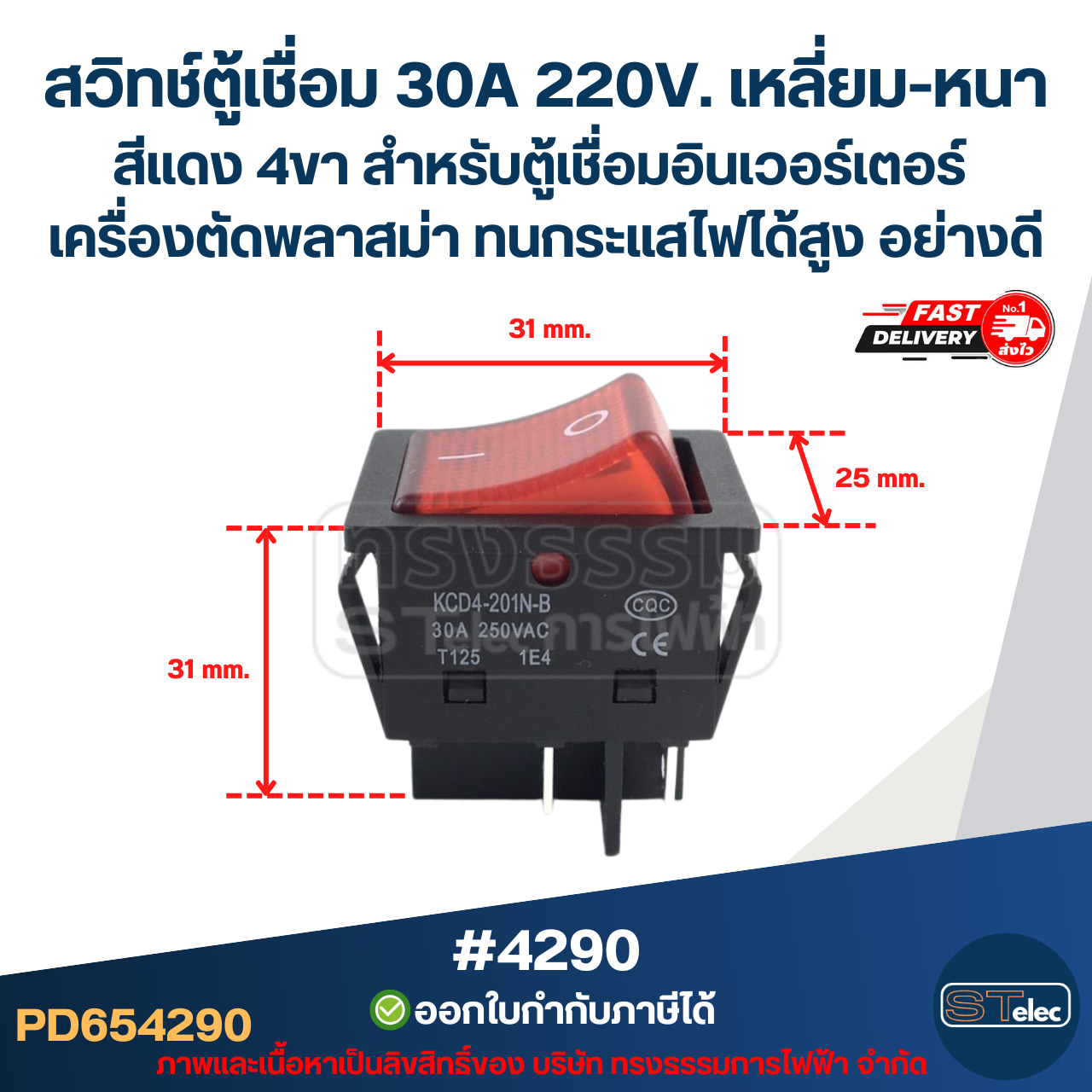 สวิทช์ตู้เชื่อม 30A 220V. เหลี่ยม-หนาสีแดง 4ขา [#4290 ] สำหรับตู้เชื่อมอินเวอร์เตอร์ เครื่องตัดพลาสม่า ทนกระแสไฟได้สูง อย่างดี อะไหล่ตู้เชื่อม