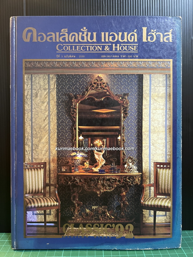นิตยสาร คอลเล็คชั่น แอนด์ เฮ้าส์ ปีที่ 3 ฉบับพิเศษ Western Style.