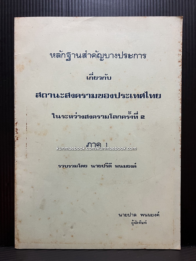 หลักฐานสำคัญบางประการเกี่ยวกับสถานะของประเทศไทย ระหว่างสงครามโลกครั้งที่ 2 ภาค 1 จัดพิมพ์โดย นายปาล พนมยงค์