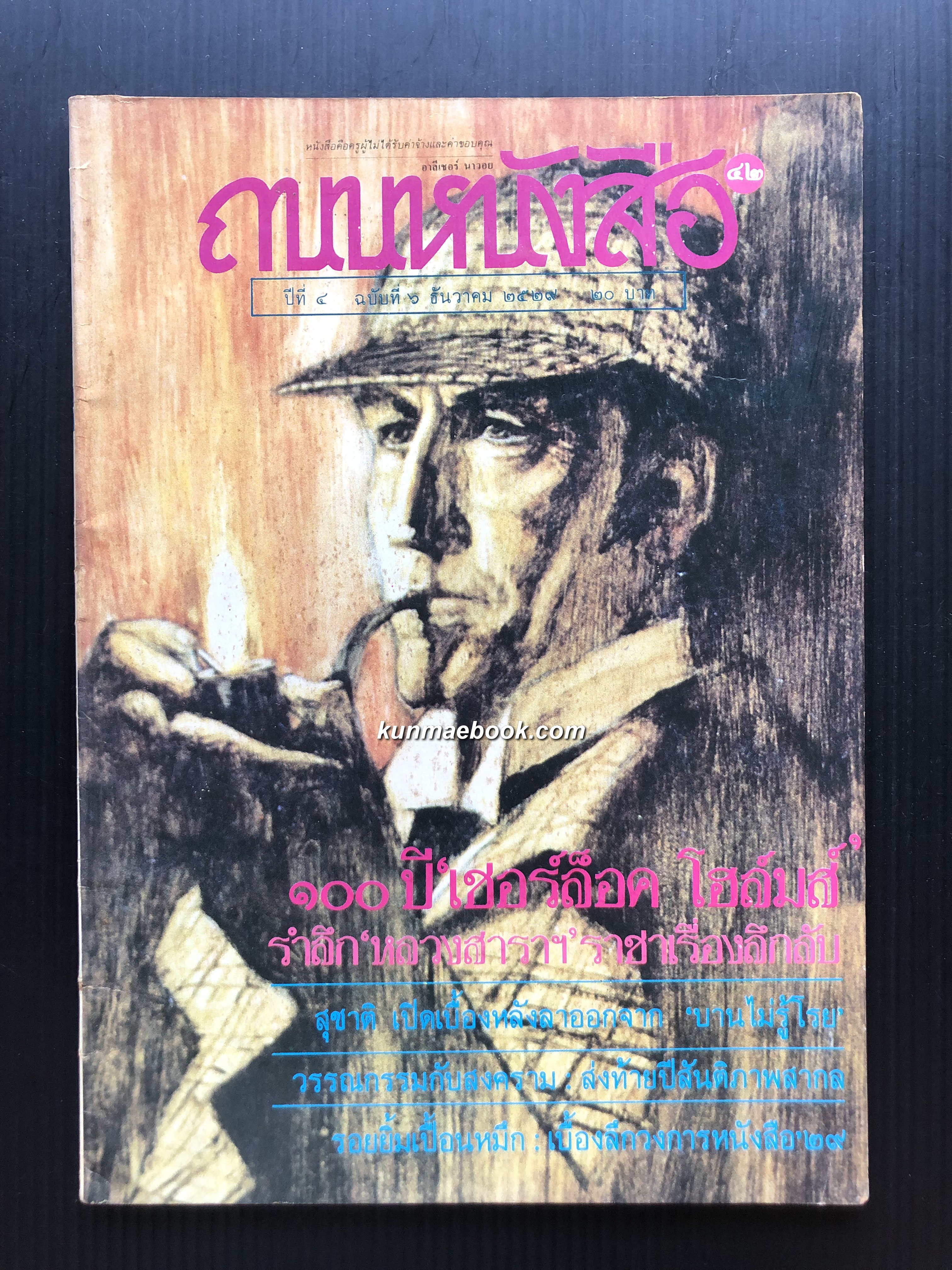 ถนนหนังสือฉบับที่-100 ปีเชอร์ล็อคโฮล์มส์ รำลึก หลวงสาราฯ ราชาเรื่องลึกลับ