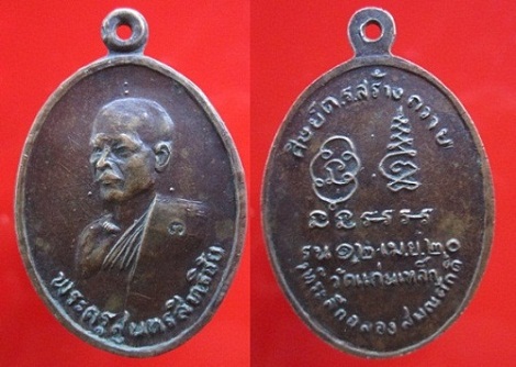 เหรียญพระครูสุนทรสิทธิชัย(สวิง)วัดแก่นเหล็กที่ระลึกฉลองสมณศักดิ์ ปี2520 อ.มโนรมณ์ จ.ชัยนาท