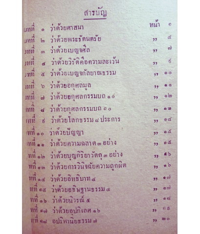 แบบเรียน จรรยามัธยมตอนปลาย รวบรวมโดย น.ส.บรรยง ศรีหงส์ ป.ป. พิมพ์ครั้งแรก ๕๐๐ เล่ม !! พ.ศ.๒๔๗๗