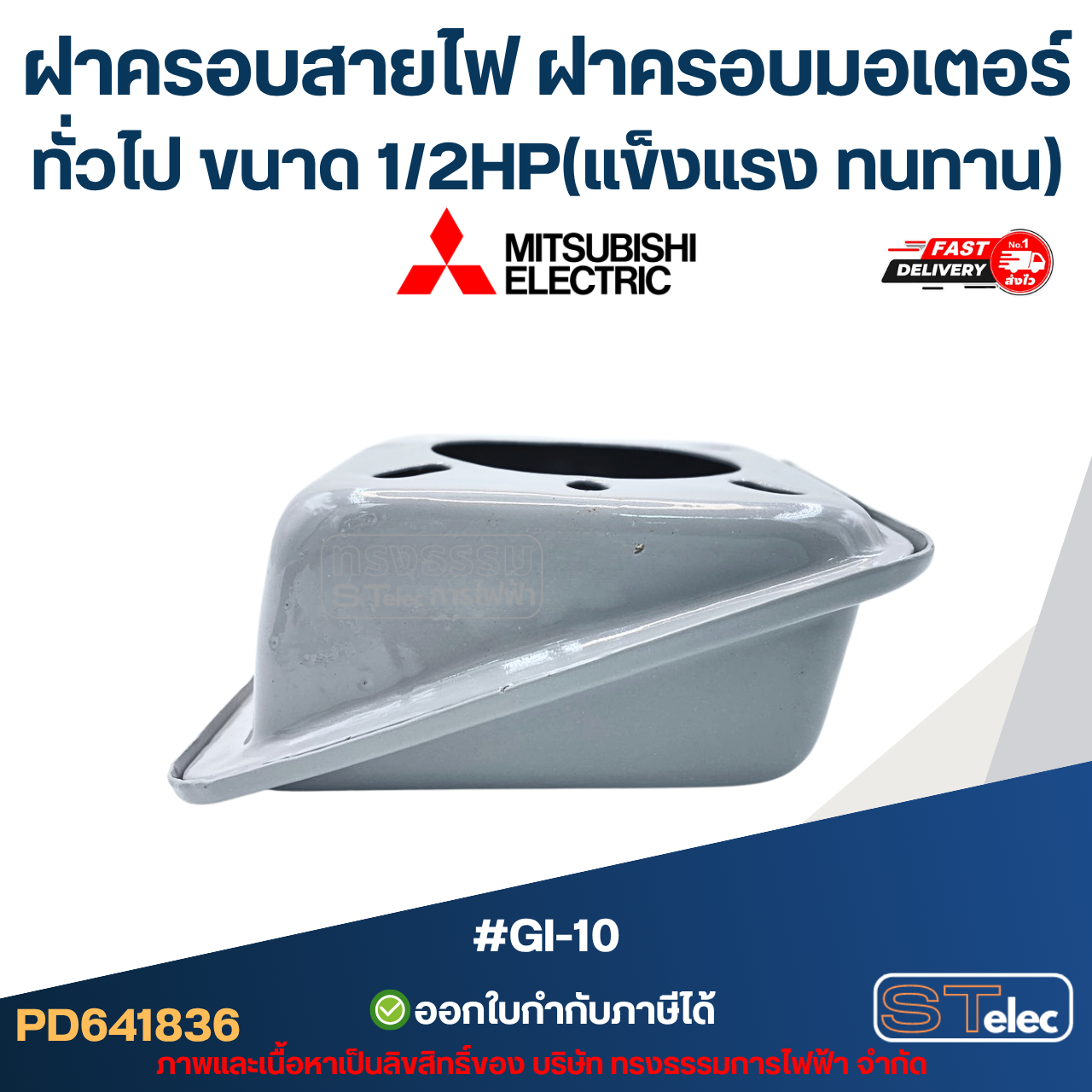 ฝาครอบสายไฟ ฝาครอบมอเตอร์ Mitsubish, ทั่วไป ขนาด 1/2HP (แข็งแรง ทนทาน) #GI-10 อะไหล่มอเตอร์