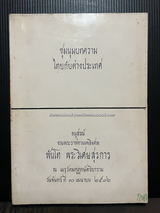 ชุมนุมบทความไทยกับต่างประเทศ *หนังสืออนุสรณ์ พันโท พระวิเศษสุรการ (วิเศษ วิเศษสุรการ)*