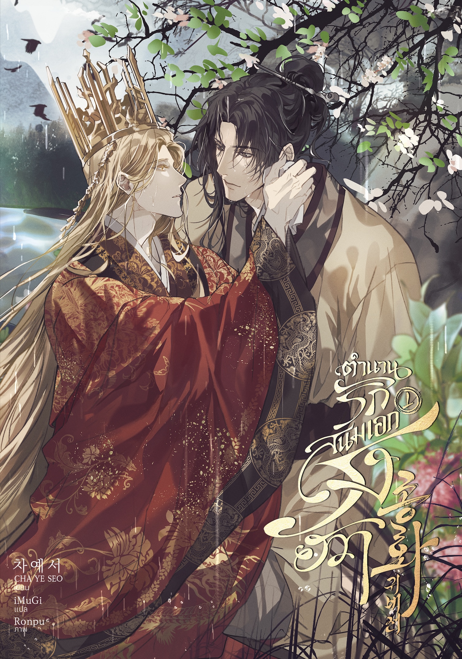 ตำนานรักสนมเอกรงฮวา เล่ม 1 แต่ง: CHA YE SEO / iMuGi