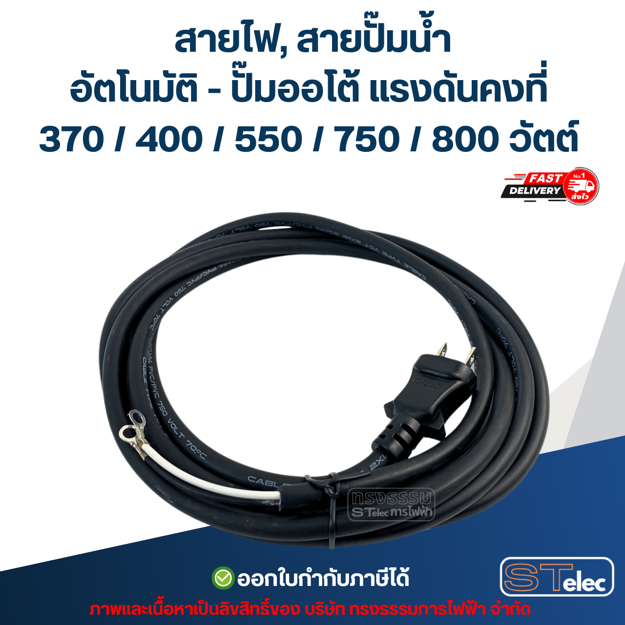 สายไฟ, สายปั๊มน้ำอัตโนมัติ - ปั๊มออโต้ แรงดันคงที่ 370 / 400 / 550 / 750 / 800 วัตต์ อะไหล่ปั้มน้ำ