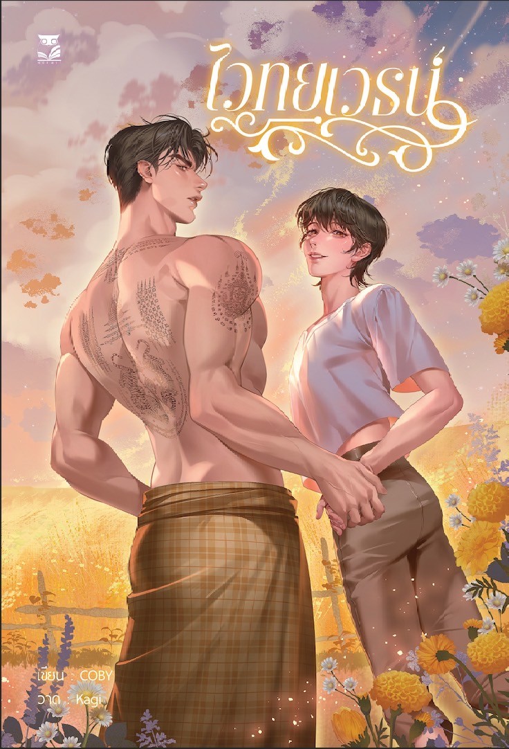 ไวทยเวธน์ แต่ง : COBY