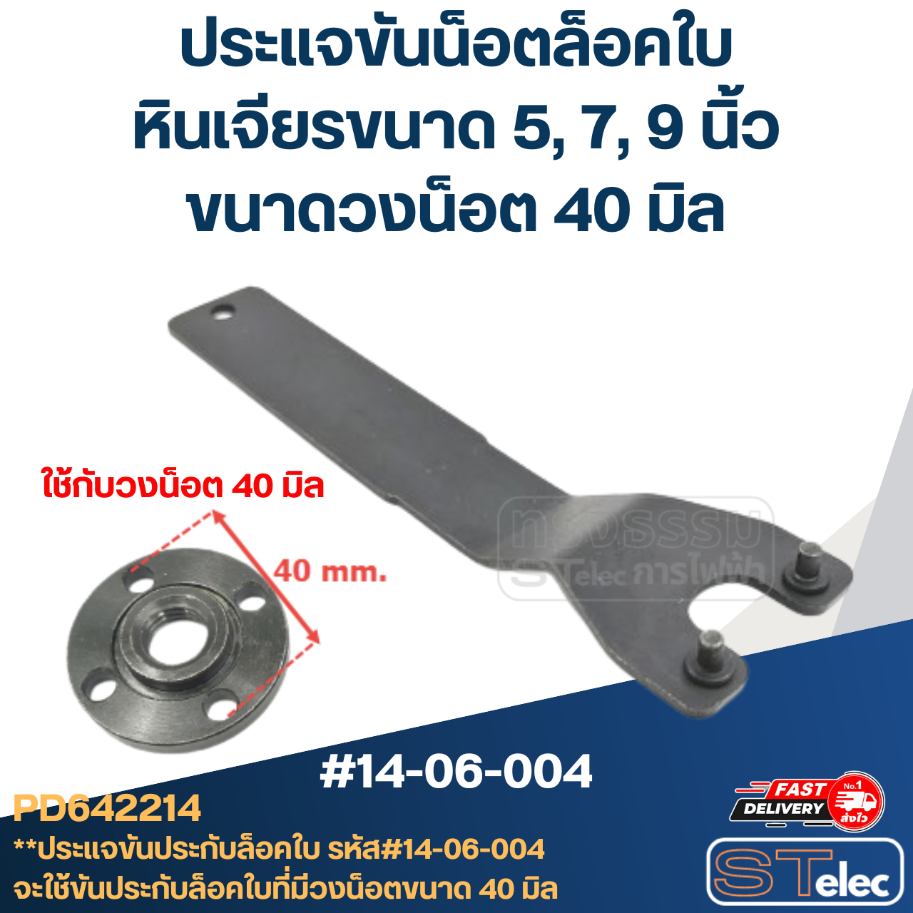*เลิกจำหน่าย* ประแจขันประกับ, ประแจขันน็อตล็อคใบ (วงน็อตที่ขัน 40mm.) หินเจียรขนาด 5, 7, 9 นิ้ว #14-06-004