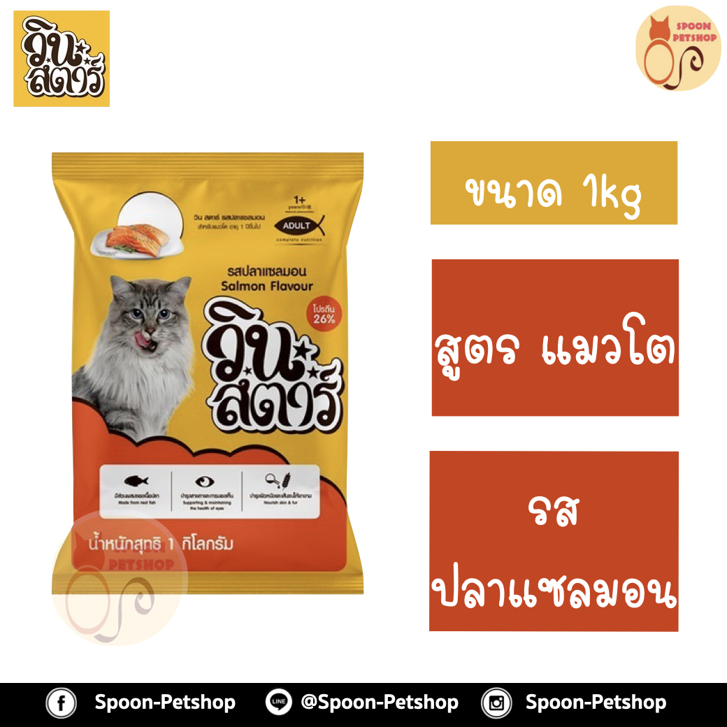 Winstar อาหารแมว วินสตาร์ สำหรับแมวโต 1kg รสปลาแซลมอน