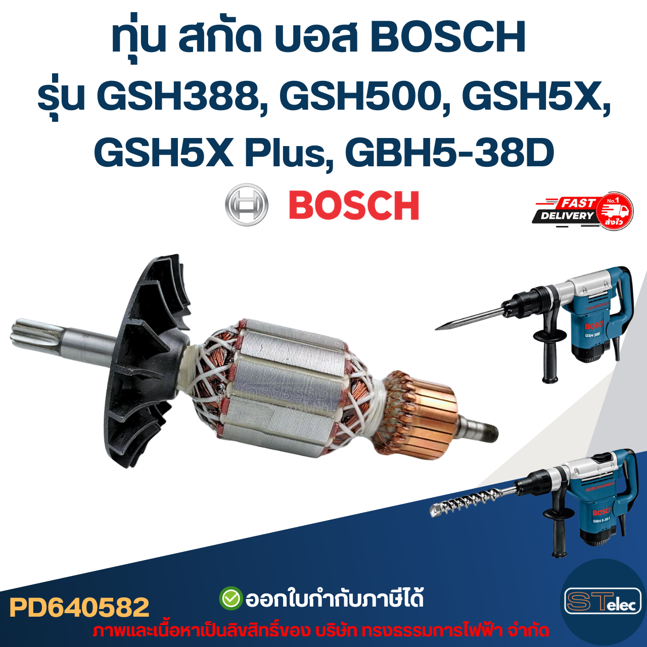 ทุ่น สกัด บอส BOSCH รุ่น GSH388, GSH500, GSH5X, GSH5X Plus, GBH5-38D