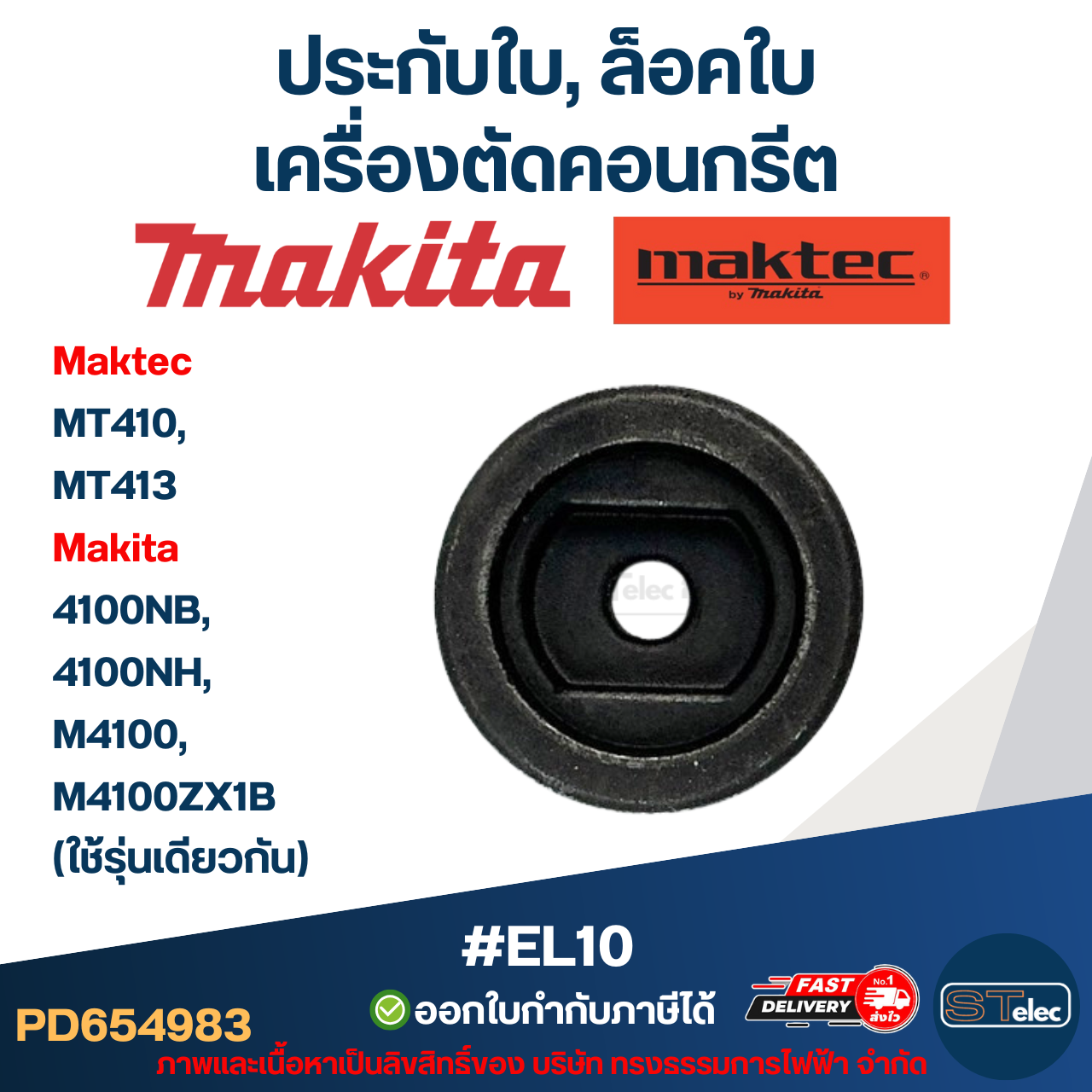 #EL10 ประกับใบ, ล็อคใบ เครื่องตัดคอนกรีต Maktec รุ่น MT410, MT413 Makita 4100NB, 4100NH, M4100, M4100ZX1B (ใช้รุ่นเดียวกัน)