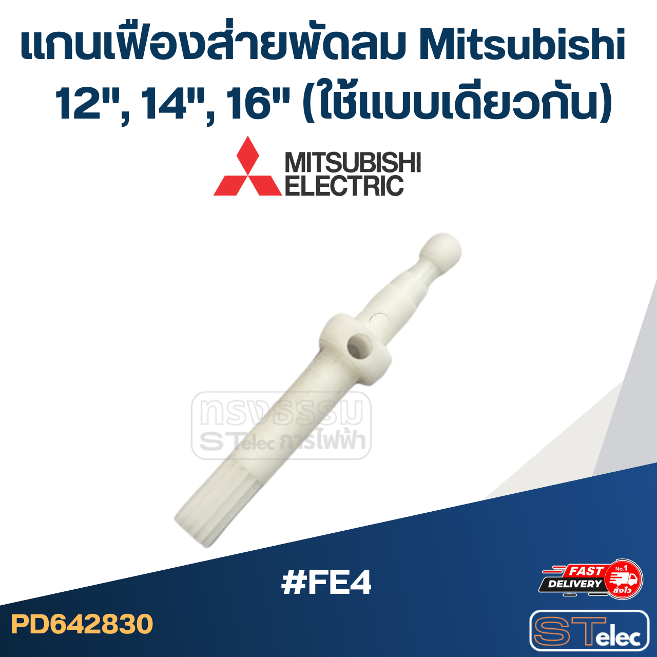 #FE4 แกนเฟืองส่ายพัดลม Mitsubishi 12", 14", 16" (ใช้แบบเดียวกัน) อะไหล่พัดลม