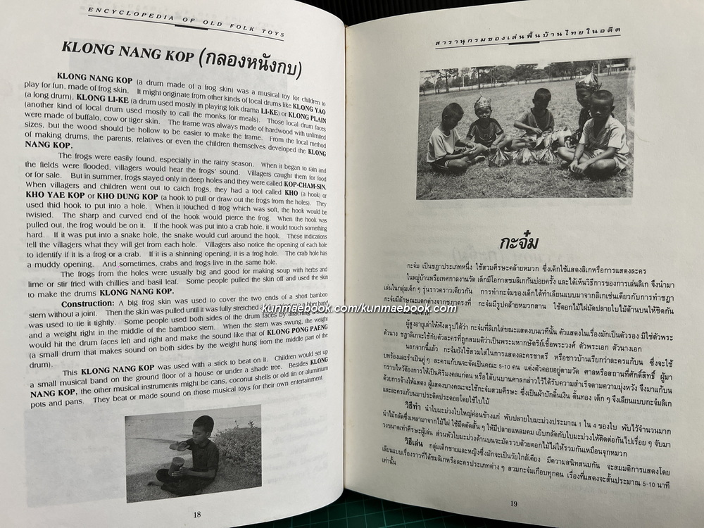 สารานุกรม ของเล่นพื้นบ้านไทยในอดีต ผลงานของ รองศาสตราจารย์สนม ครุฑเมือง