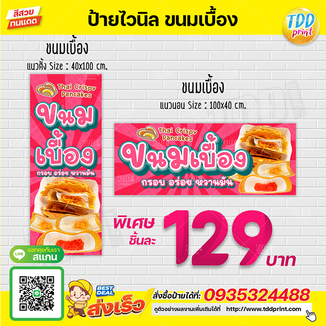 ป้ายไวนิลขนมเบื้องV1 ป้ายทนแดด กันน้ำ ภาพคมชัด สีสวยสดใส พร้อมใช้งาน