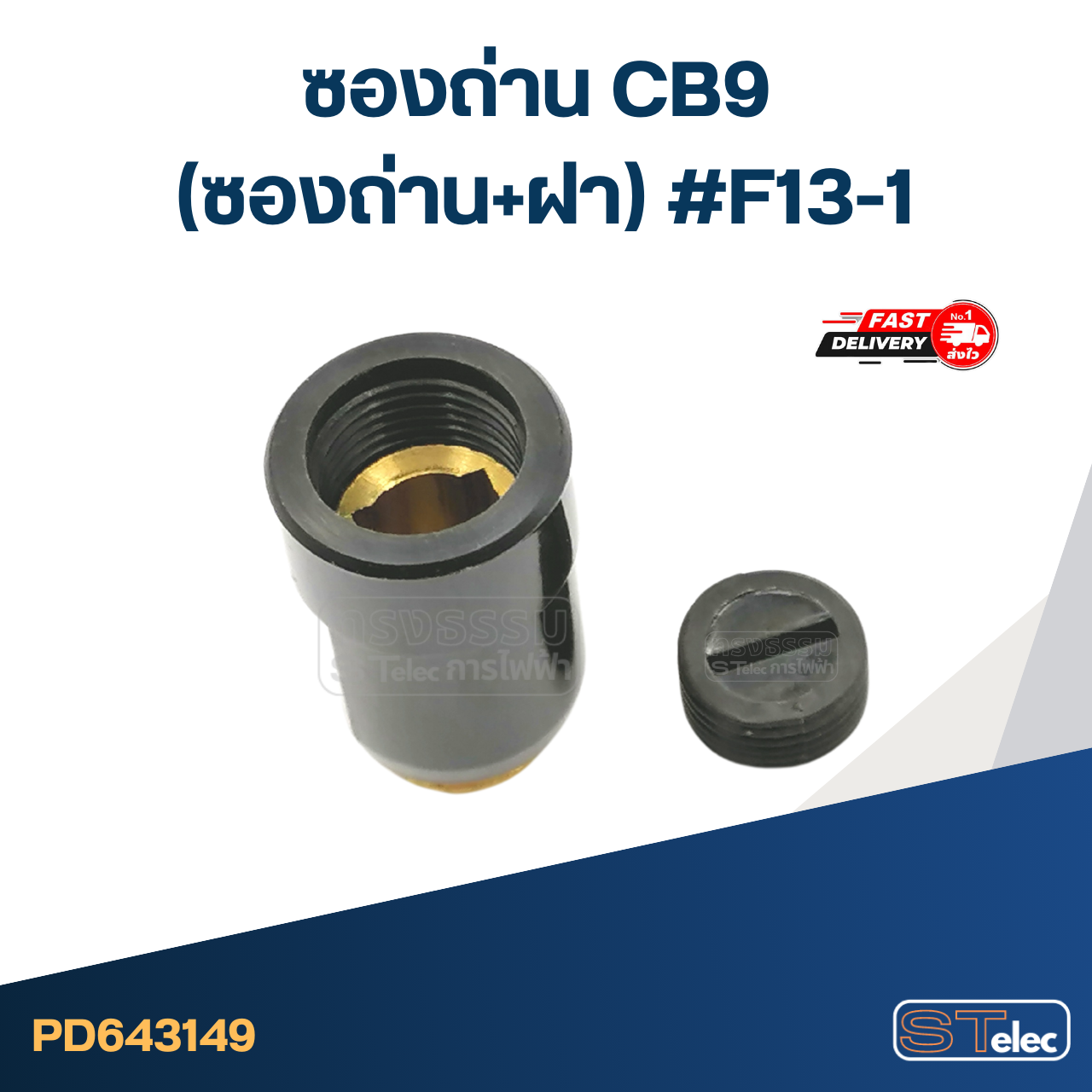 ซองถ่าน CB9 (ซองถ่าน+ฝา) #F13-1