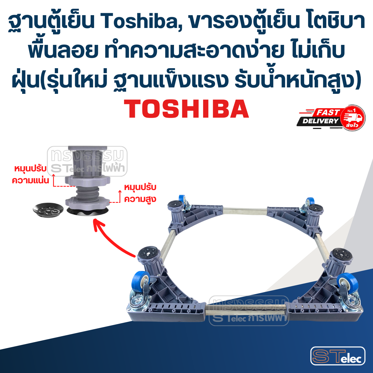 ฐานตู้เย็น Toshiba, ขารองตู้เย็น โตชิบา พื้นลอย ทำความสะอาดง่าย ไม่เก็บฝุ่น(รุ่นใหม่ ฐานแข็งแรง รับน้ำหนักสูง)