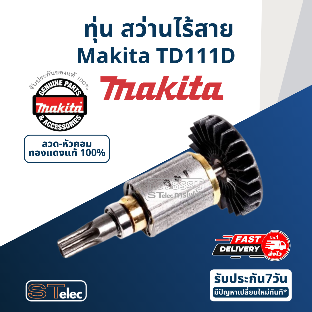 ทุ่น สว่านไร้สาย Makita มากีต้า TD111D (แท้) ##