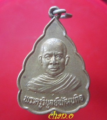 @@เหรียญเนื้อทองเหลือง พระครูวิบูลย์พัฒนกิจ วัดสุนทรธรรมมาราม อ.ท่าตูม จ.สุรินทร์ ปี2535 ฉลองอายุครบ6รอบ@@@