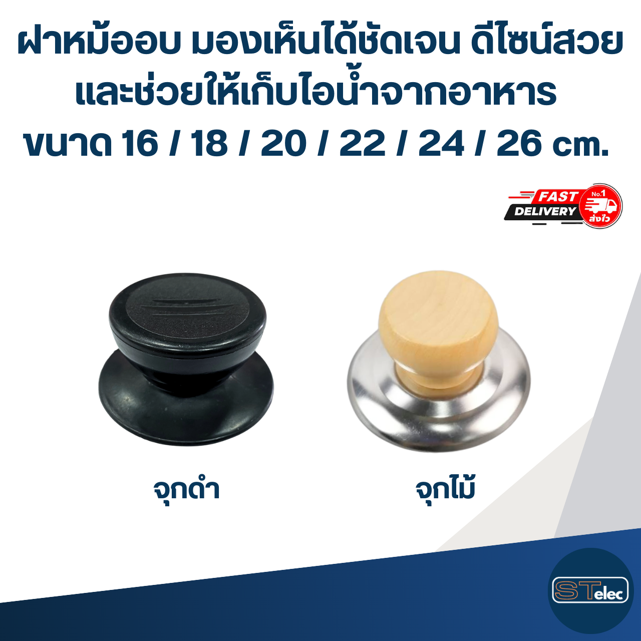 ฝาหม้ออบ มองเห็นได้ชัดเจน ดีไซน์สวย และช่วยให้เก็บไอน้ำจากอาหาร ขนาด 16 / 18 / 20 / 22 / 24 / 26 cm. อุปกรณ์ประกอบอาหาร