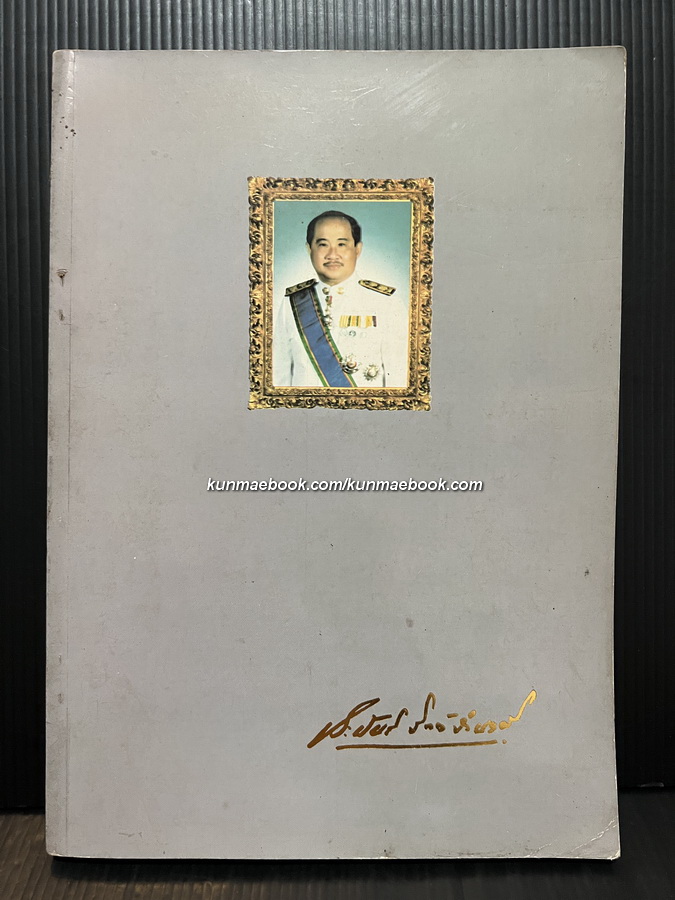 เครื่องราชอิสริยาภรณ์ , ปูน้ำจืดในประเทศไทย และ บทความอื่นๆ อนุสรณ์ รศ.นพ.ประพันธ์ จิตต์จำนงค์ ป,ม.,ท.ช.