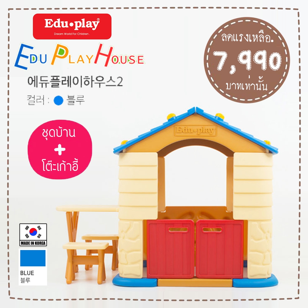 บ้านเด็กเล่น EDU PLAY HOUSE + ชุดโต๊ะเก้าอี้เสริม x1 Made in Korea (สีน้ำเงิน) ยี่ห้อ EDU PLAY