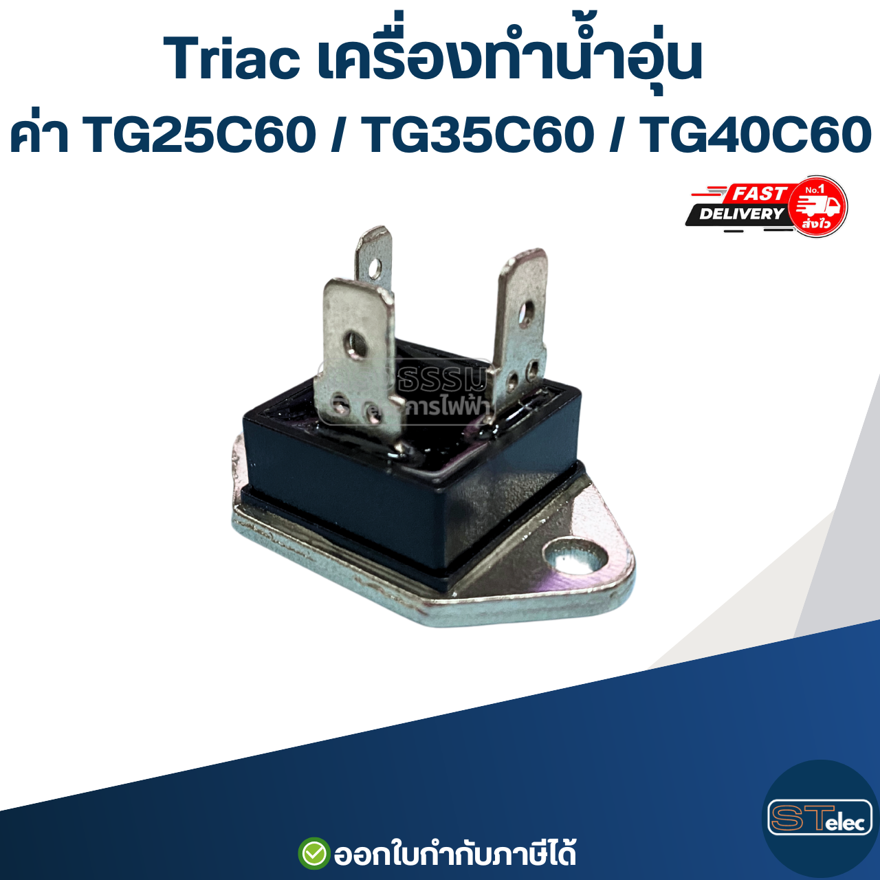 Triac เครื่องทำน้ำอุ่น ค่า TG25C60 / TG35C60 / TG40C60 อะไหล่เครื่องทำน้ำอุ่น