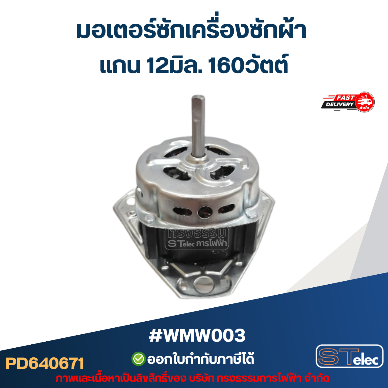 มอเตอร์ซักเครื่องซักผ้า แกน12มิล. 160วัตต์. #wmw003
