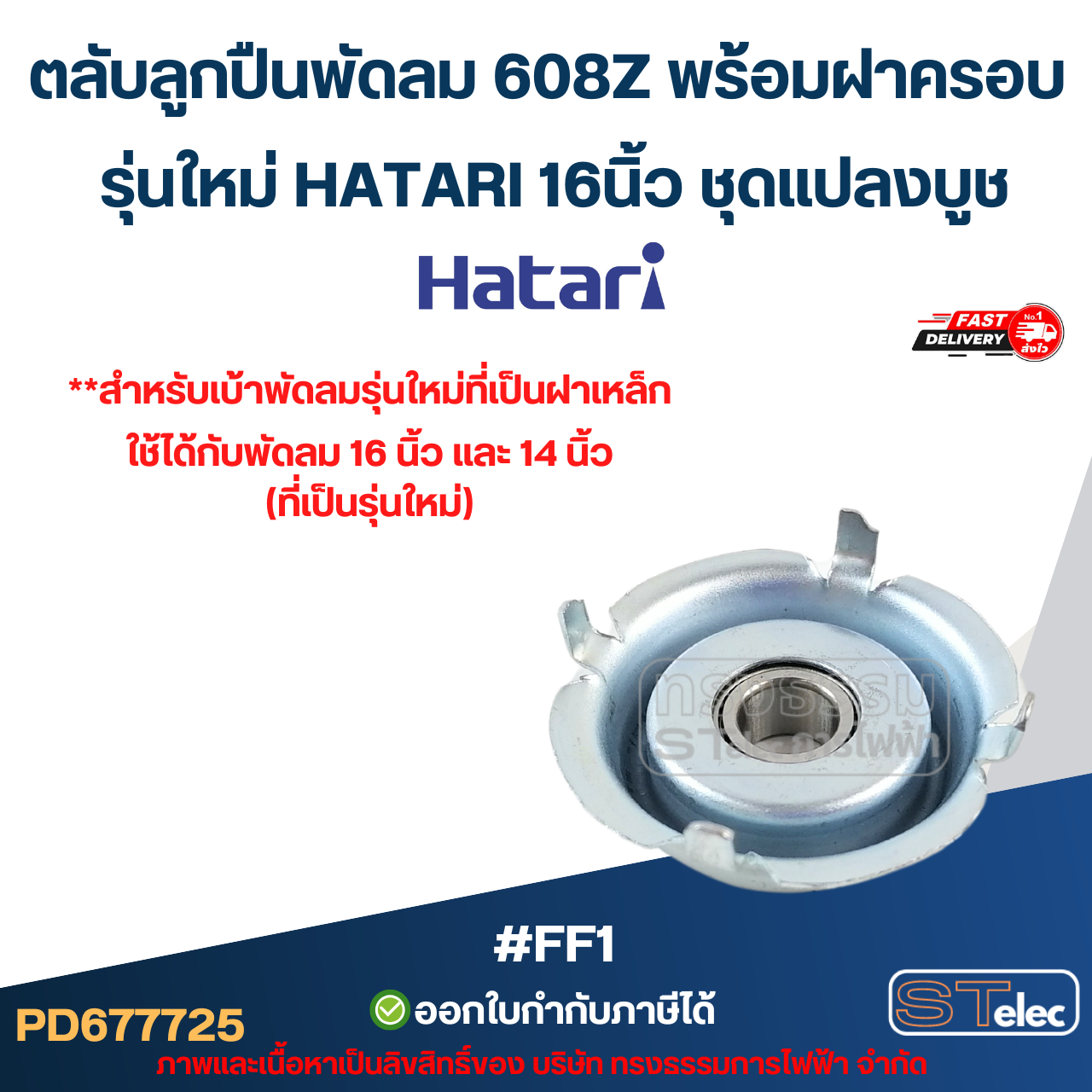 ตลับลูกปืนพัดลม 608Z พร้อมฝาครอบ รุ่นใหม่ HATARI 16นิ้ว ชุดแปลงบูช #FF1 อะไหล่พัดลม (2ชิ้น / 6ชิ้น / 10ชิ้น)
