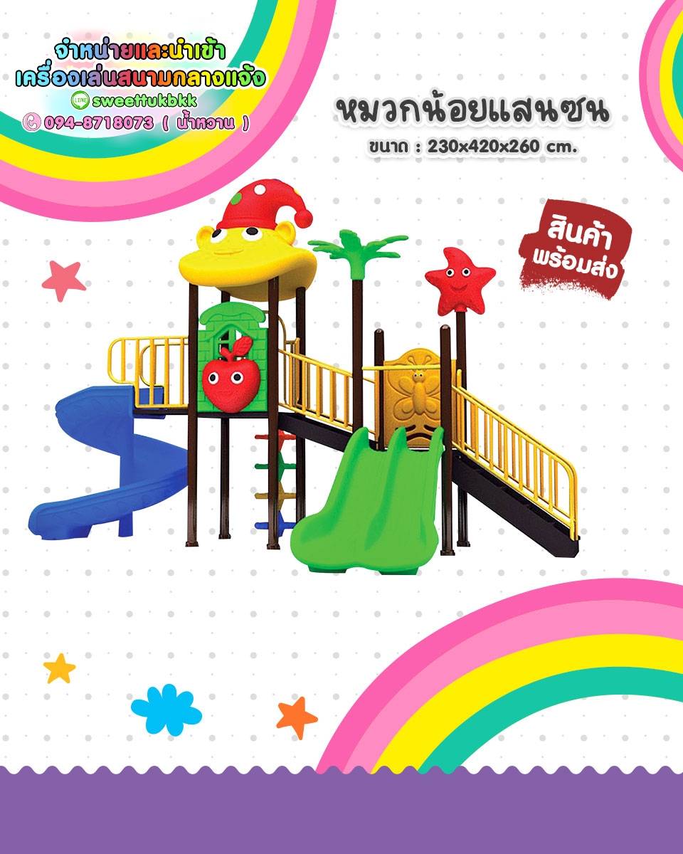 เครื่องเล่นสนาม ชุดหมวกน้อยแสนซน