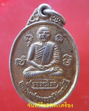 @@เหรียญกะหลั่ยทอง หลวงพ่ออุปัชฌาย์สี วัดบ้านไร่ อ.พานทอง จ.ชลบุรี ปี2528 @@สภาพสวย