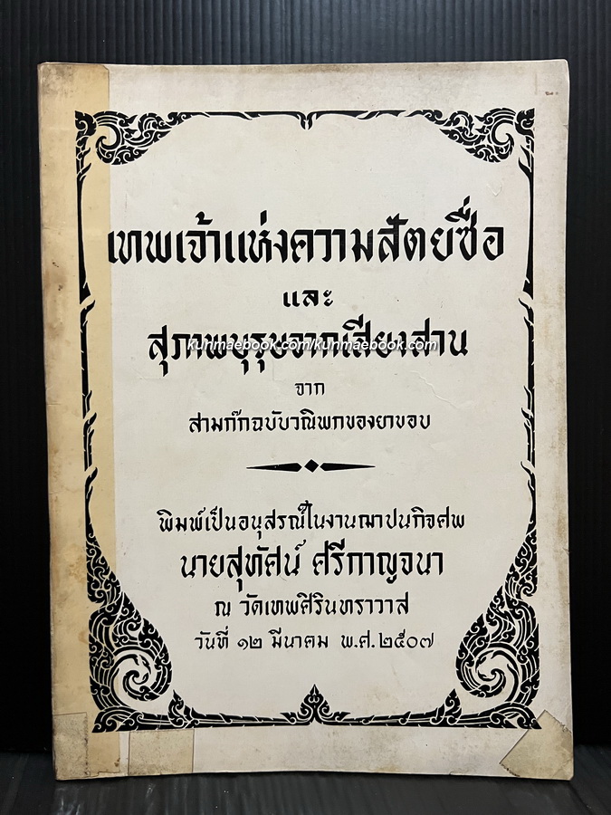 เทพเจ้าแห่งความสัตย์ซื่อ และ สุภาพบุรุษจากเสียงสาน / อนุสรณ์ นายสุทัศน์ ศรีกาญจนา