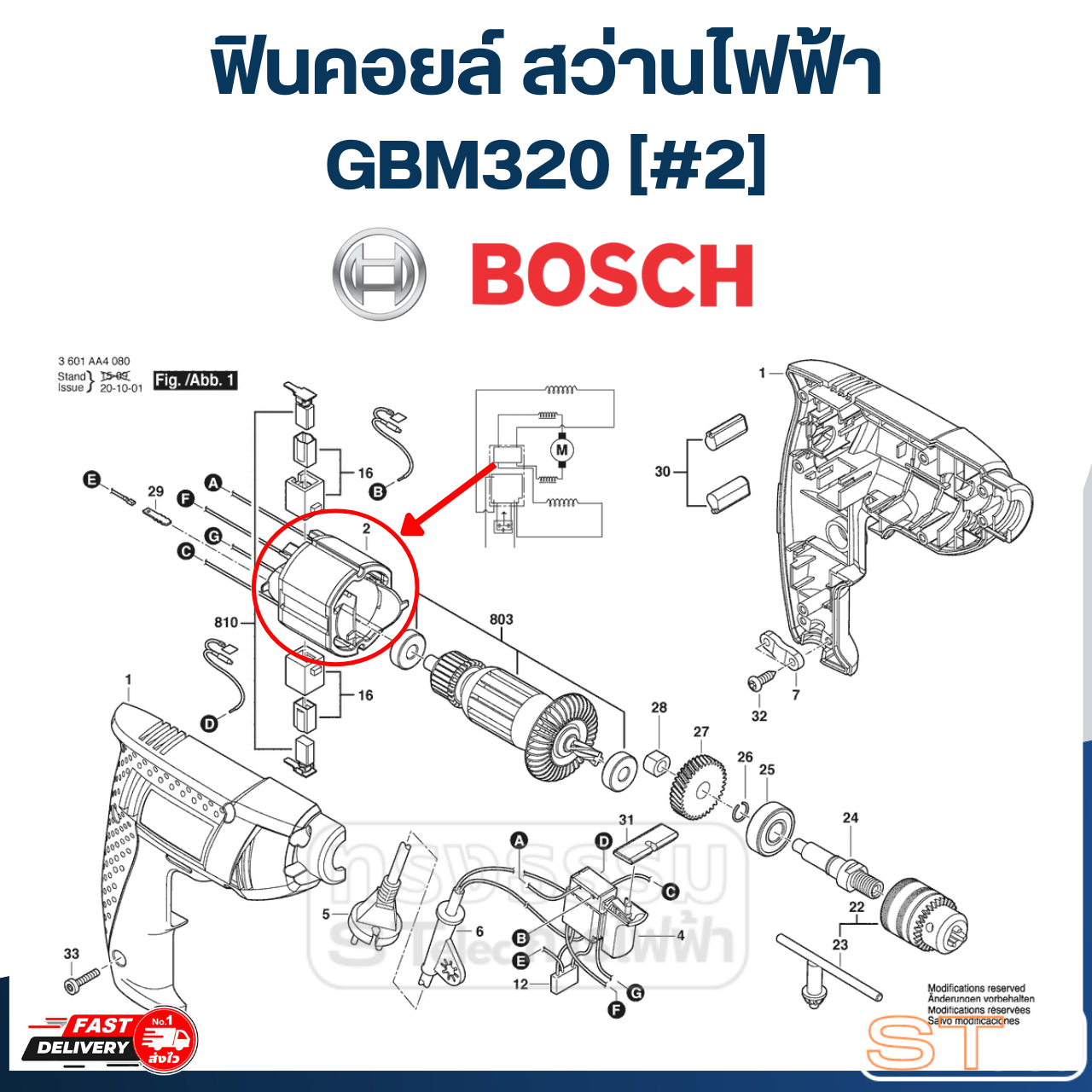 ฟินคอยล์ สว่านไฟฟ้า Bosch GBM320 [#2] P/N.1619PA4180 (แท้)##