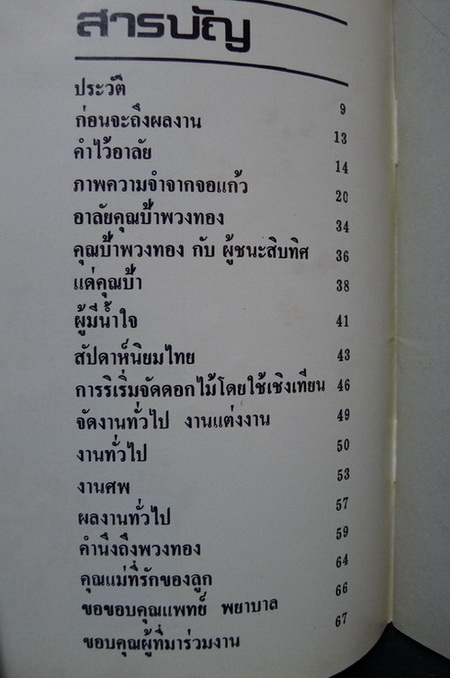 ที่ระลึกในงานฌาปนกิจ คุณพวงทอง เจริญรัฐ หนึ่งในปรมาจารย์ด้านการจัดดอกไม้ของเมืองไทย