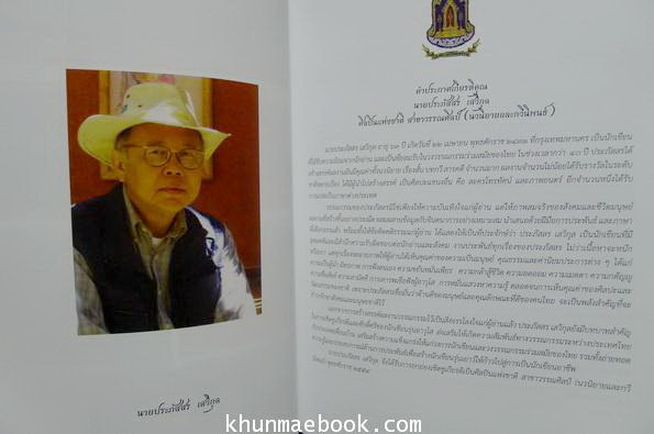 อนุสรณ์ในงานพระราชทานเพลิงศพ นายประภัสสร เสวิกุล ท.ช.,ท.ม.,จ.ภ.