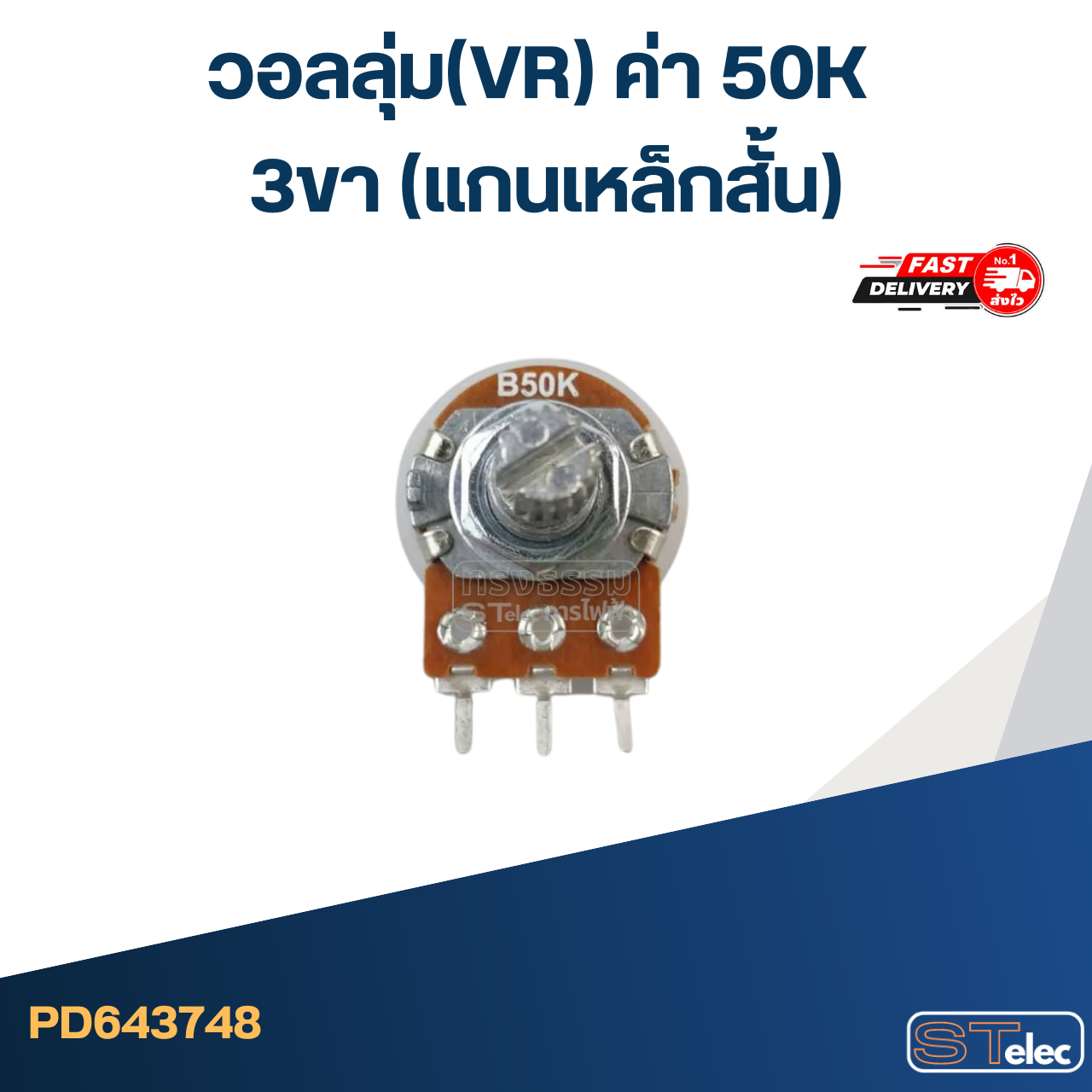 วอลลุ่ม(VR) ค่า 50K 3ขา(แกนเหล็กสั้น)